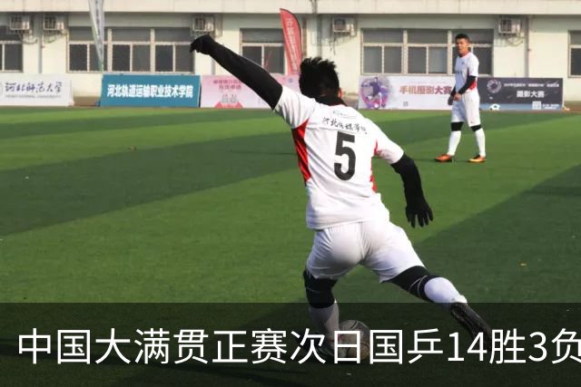 中国大满贯正赛次日国乒14胜3负 马龙成功进32强